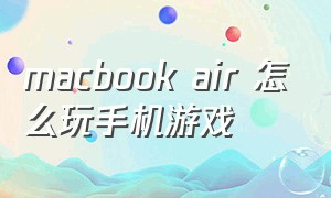 macbook air 怎么玩手机游戏