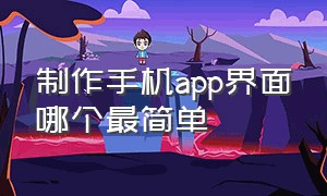 制作手机app界面哪个最简单