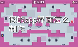 假的app界面怎么制作