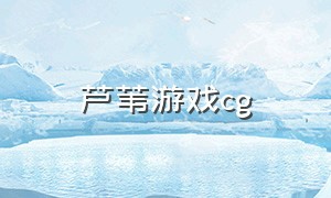 芦苇游戏cg