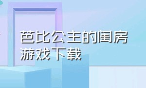 芭比公主的闺房游戏下载