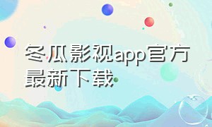 冬瓜影视app官方最新下载