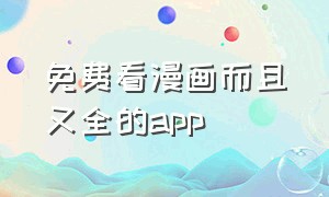 免费看漫画而且又全的app