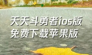 天天斗勇者ios版免费下载苹果版