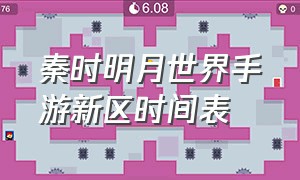 秦时明月世界手游新区时间表