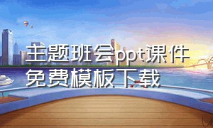 主题班会ppt课件免费模板下载