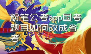 粉笔公考app国考题目如何改成省考