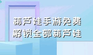 葫芦娃手游免费解锁全部葫芦娃