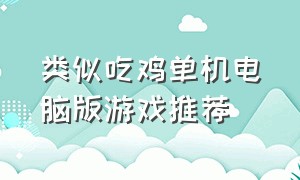 类似吃鸡单机电脑版游戏推荐