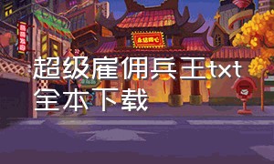 超级雇佣兵王txt全本下载