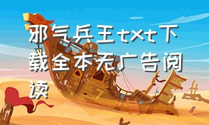 邪气兵王txt下载全本无广告阅读