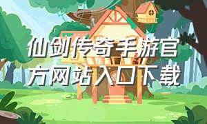 仙剑传奇手游官方网站入口下载