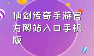 仙剑传奇手游官方网站入口手机版