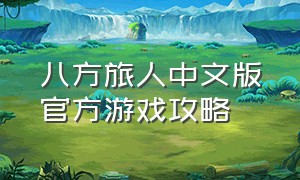 八方旅人中文版官方游戏攻略