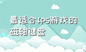 最适合fps游戏的磁轴键盘