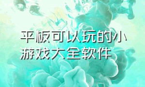 平板可以玩的小游戏大全软件