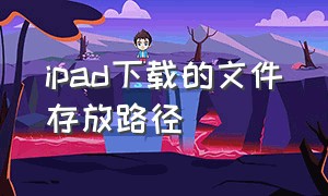 ipad下载的文件存放路径