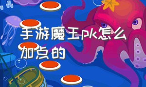 手游魔王pk怎么加点的