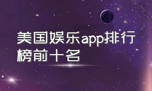 美国娱乐app排行榜前十名