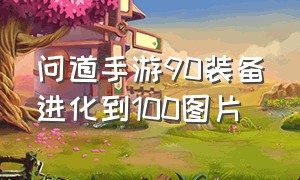 问道手游90装备进化到100图片