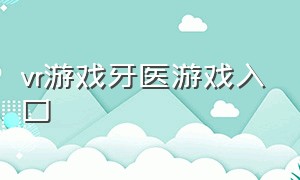 vr游戏牙医游戏入口