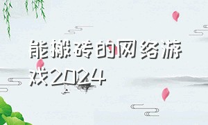 能搬砖的网络游戏2024