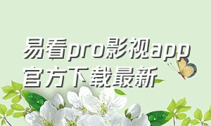 易看pro影视app官方下载最新