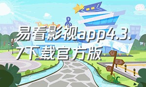 易看影视app4.3.7下载官方版