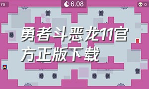 勇者斗恶龙11官方正版下载