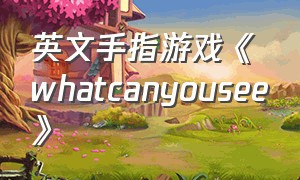 英文手指游戏《whatcanyousee》