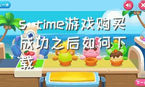 s time游戏购买成功之后如何下载