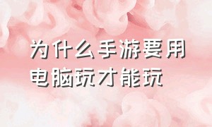 为什么手游要用电脑玩才能玩