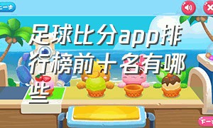 足球比分app排行榜前十名有哪些