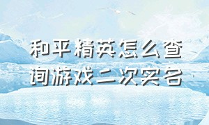 和平精英怎么查询游戏二次实名