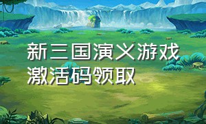 新三国演义游戏激活码领取