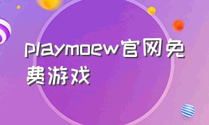 playmoew官网免费游戏