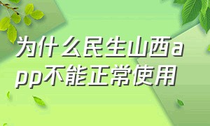 为什么民生山西app不能正常使用