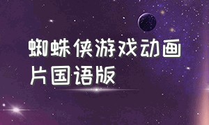 蜘蛛侠游戏动画片国语版