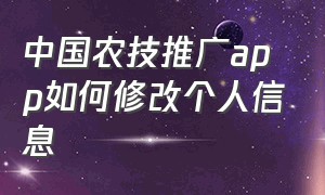 中国农技推广app如何修改个人信息