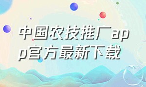 中国农技推广app官方最新下载