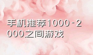 手机推荐1000-2000之间游戏