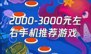 2000-3000元左右手机推荐游戏