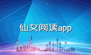 仙女阅读app