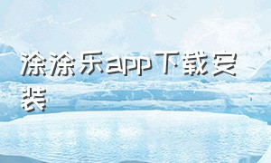 涂涂乐app下载安装