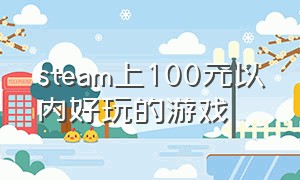 steam上100元以内好玩的游戏