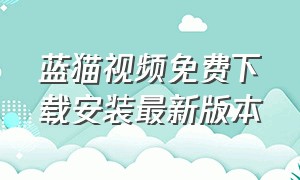 蓝猫视频免费下载安装最新版本