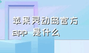 苹果灵动岛官方app 是什么