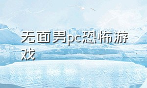 无面男pc恐怖游戏