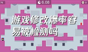 游戏修改爆率容易被检测吗