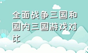 全面战争三国和国内三国游戏对比